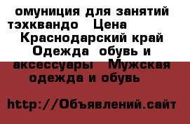 омуниция для занятий тэхквандо › Цена ­ 1 000 - Краснодарский край Одежда, обувь и аксессуары » Мужская одежда и обувь   